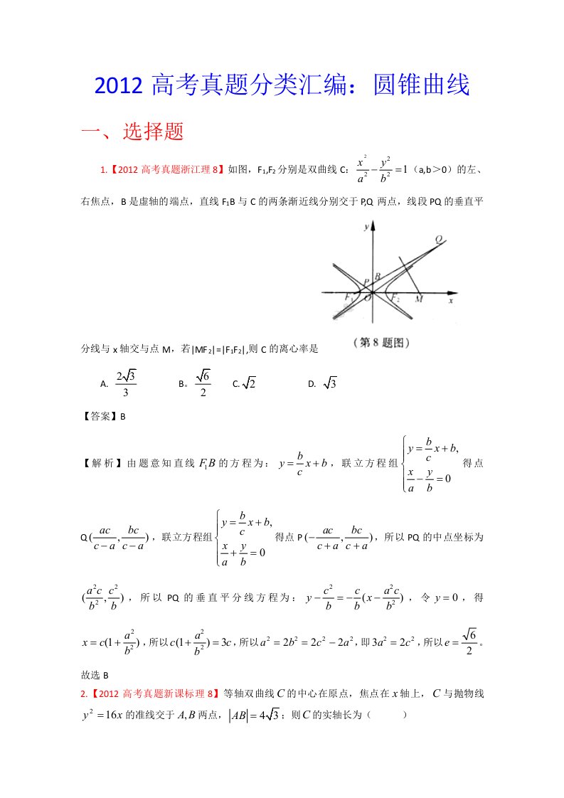 2012年高考真题汇编-理科数学（解析版）10：圆锥曲线