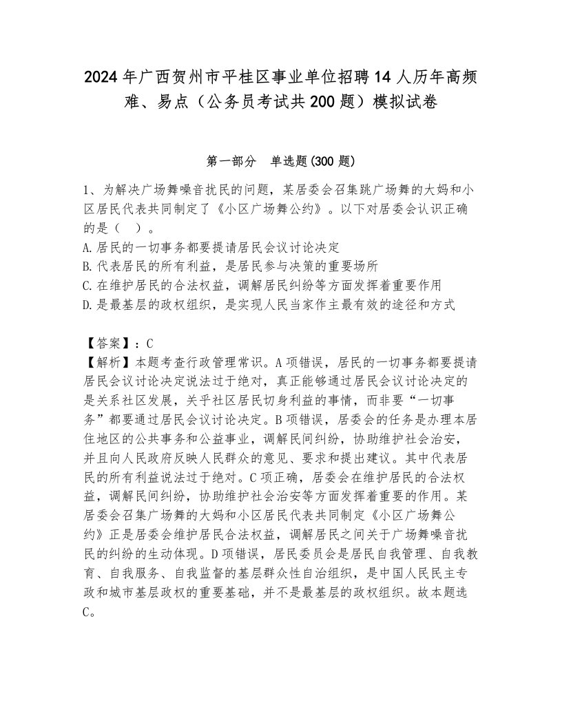 2024年广西贺州市平桂区事业单位招聘14人历年高频难、易点（公务员考试共200题）模拟试卷附答案（典型题）