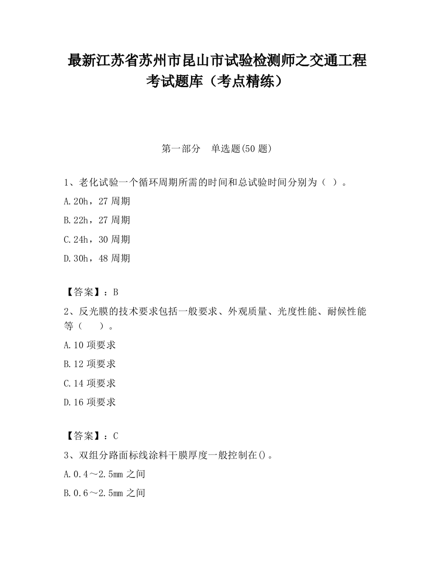 最新江苏省苏州市昆山市试验检测师之交通工程考试题库（考点精练）