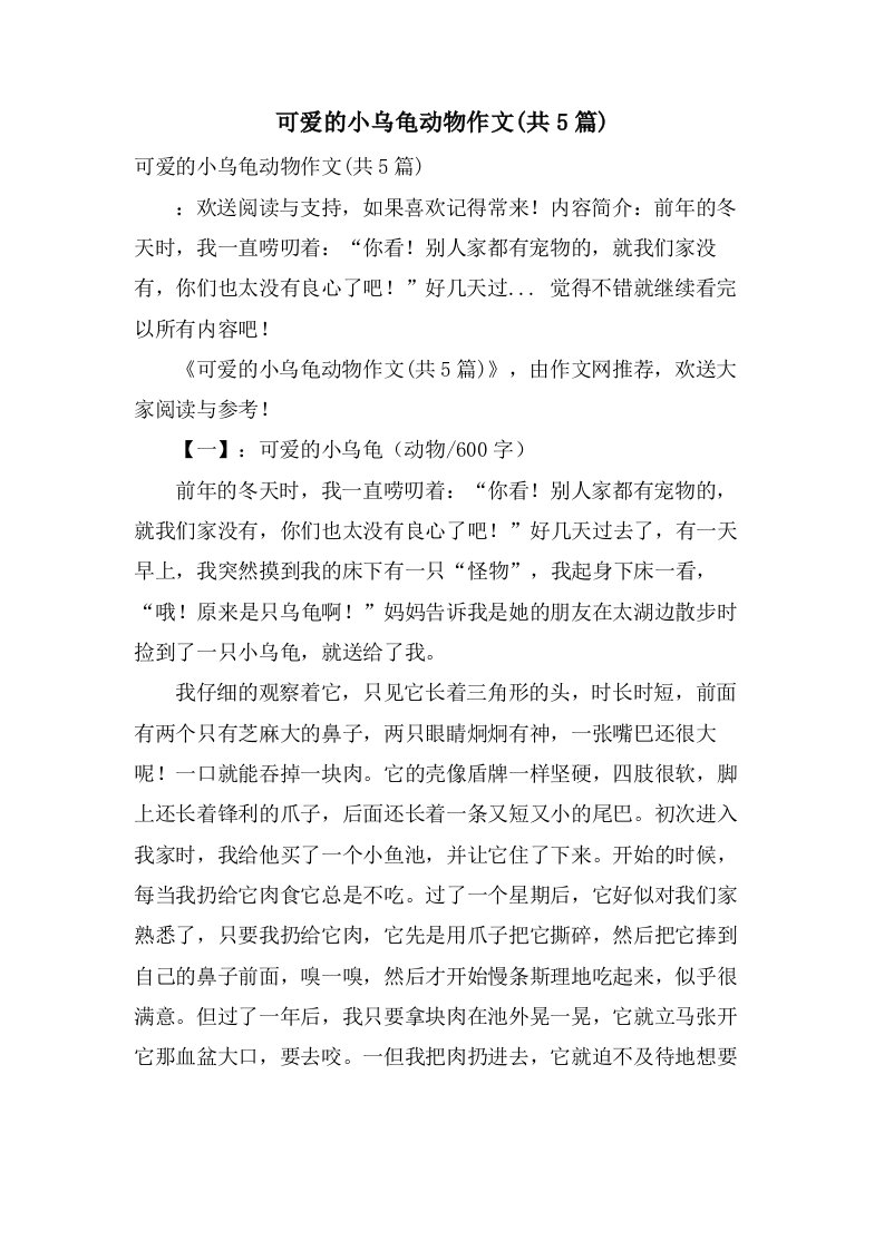 可爱的小乌龟动物作文(共5篇)