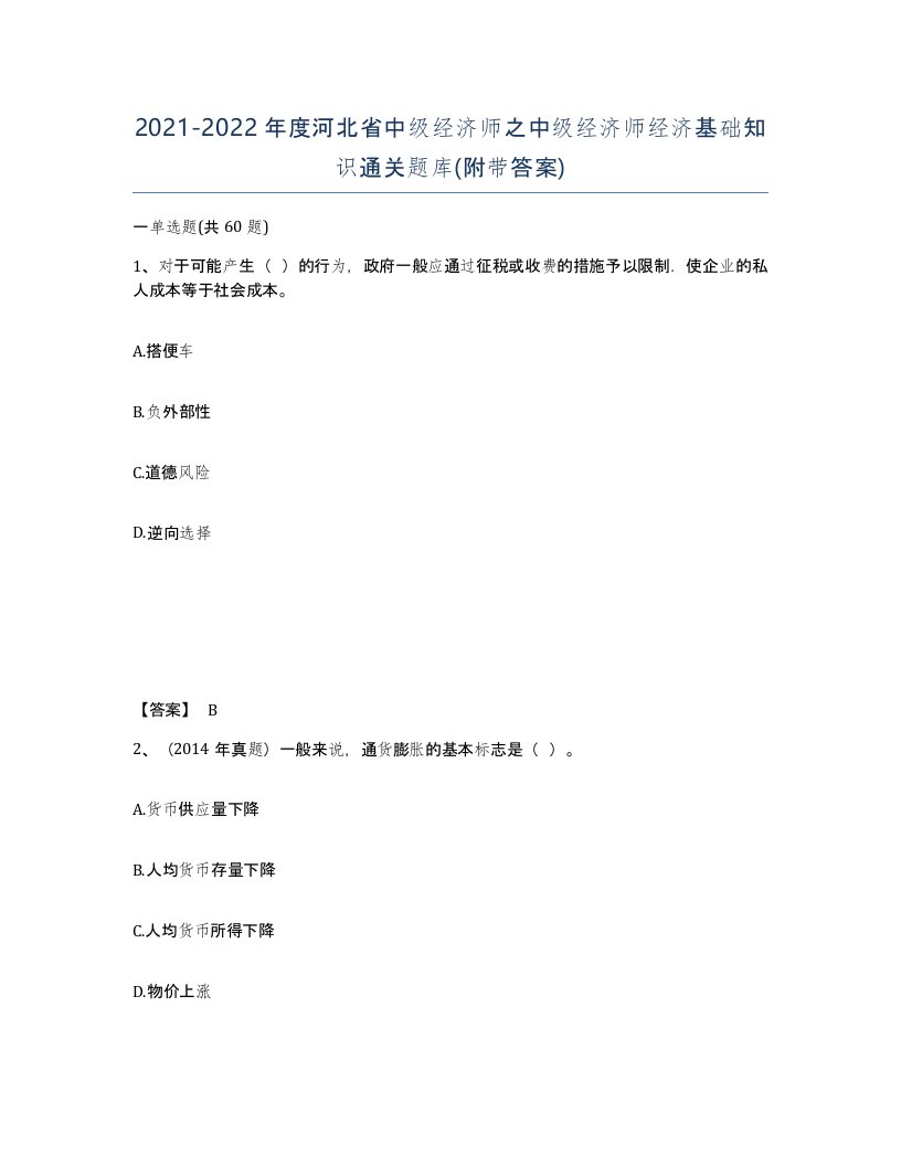 2021-2022年度河北省中级经济师之中级经济师经济基础知识通关题库附带答案