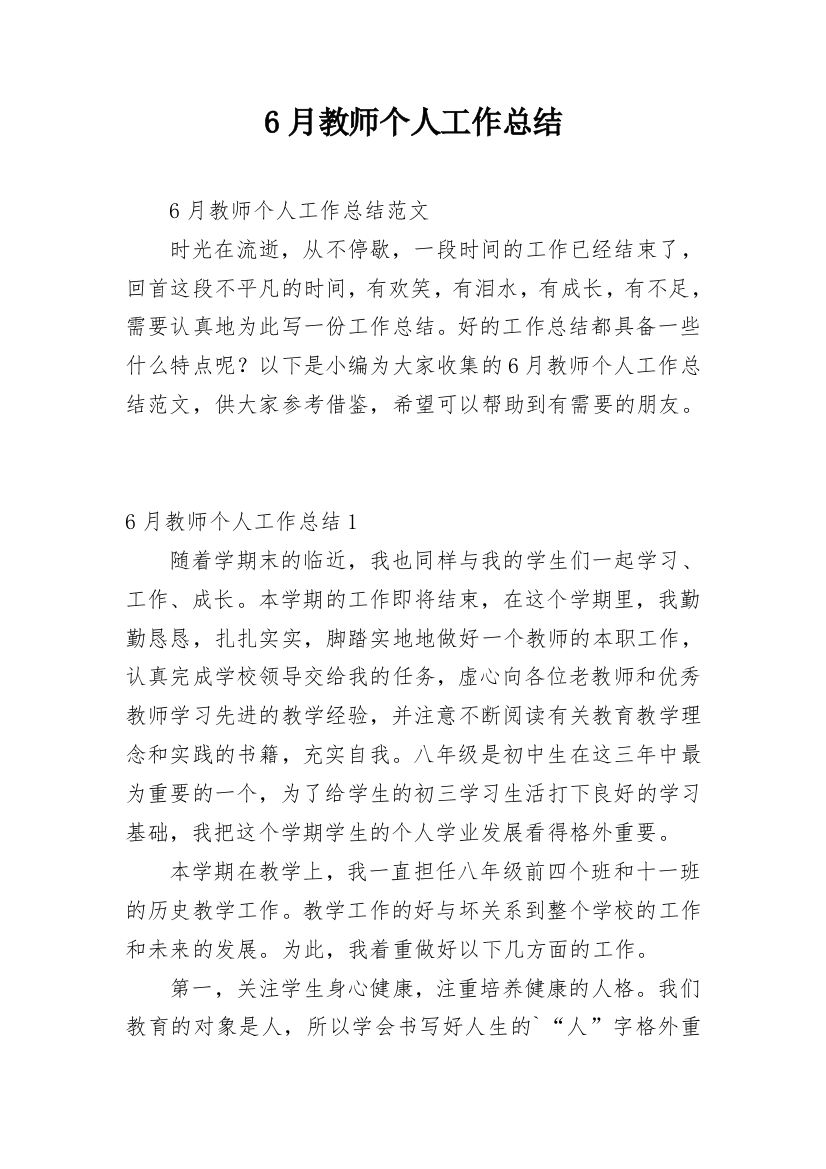 6月教师个人工作总结_1