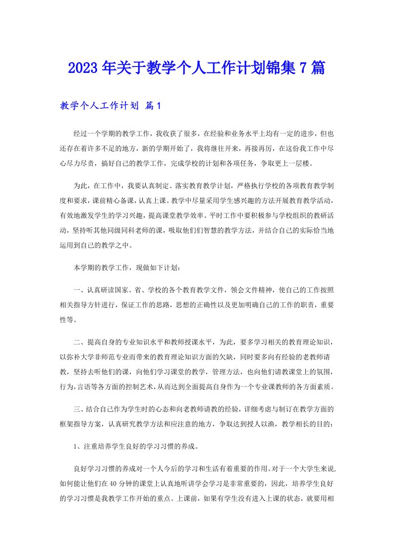 关于教学个人工作计划锦集7篇