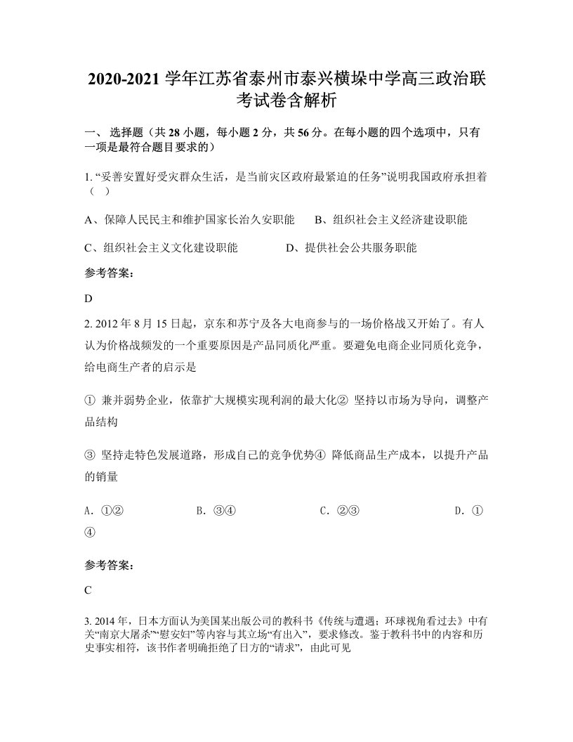 2020-2021学年江苏省泰州市泰兴横垛中学高三政治联考试卷含解析