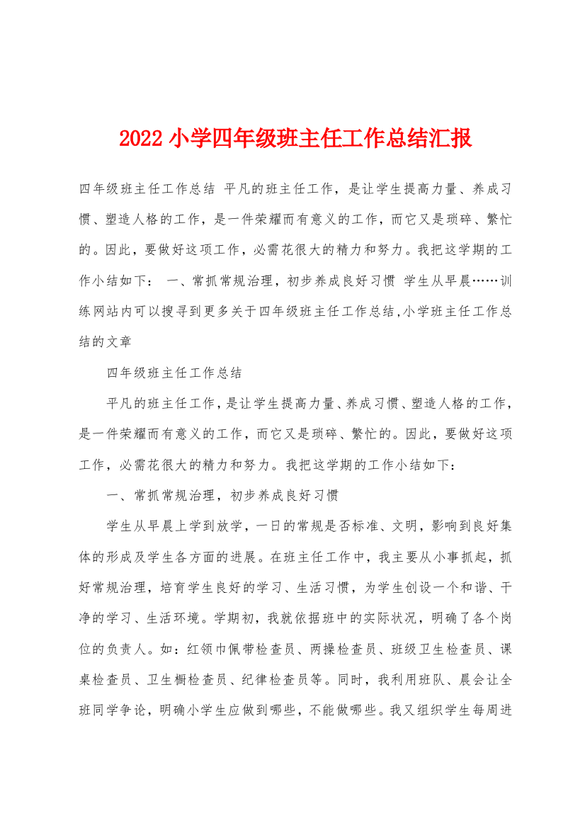 2022年小学四年级班主任工作总结汇报