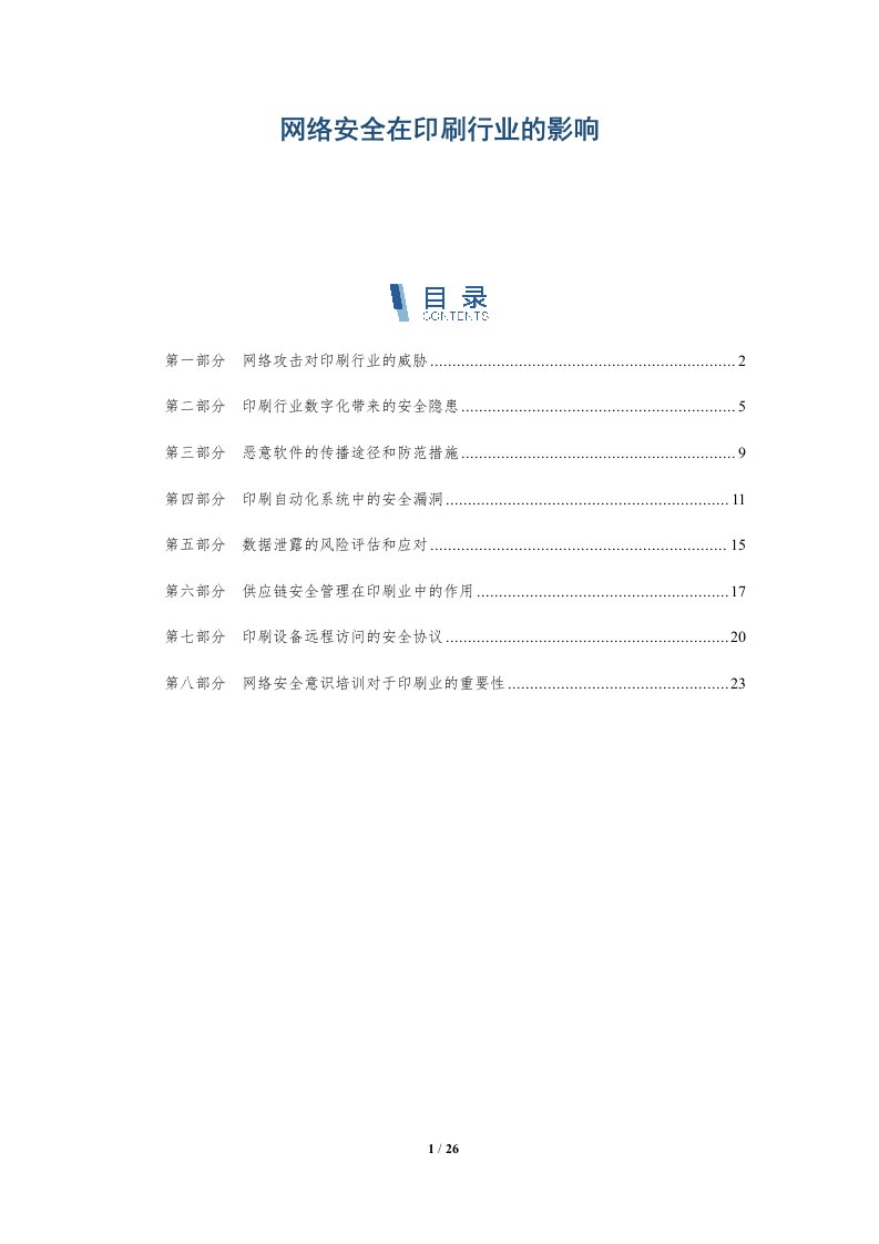 网络安全在印刷行业的影响