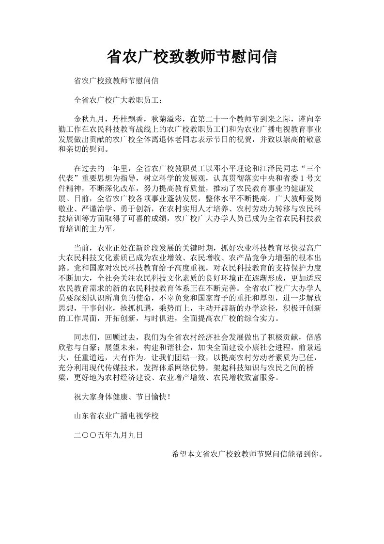 省农广校致教师节慰问信