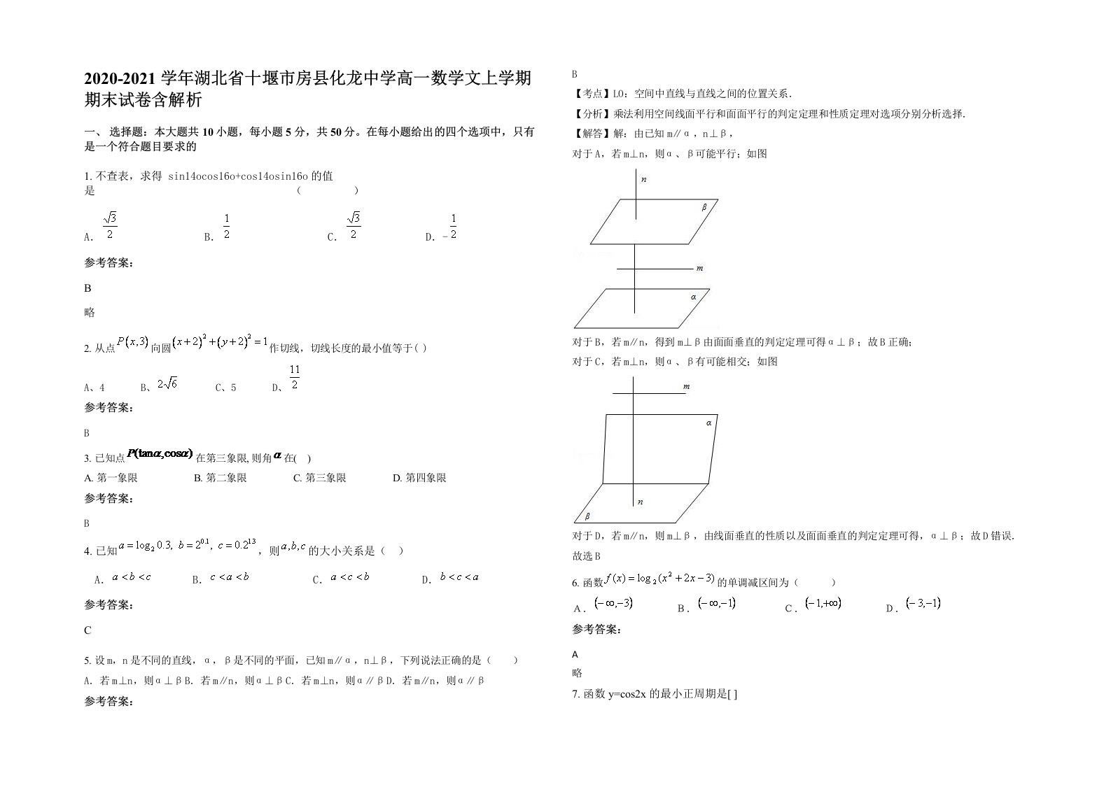 2020-2021学年湖北省十堰市房县化龙中学高一数学文上学期期末试卷含解析