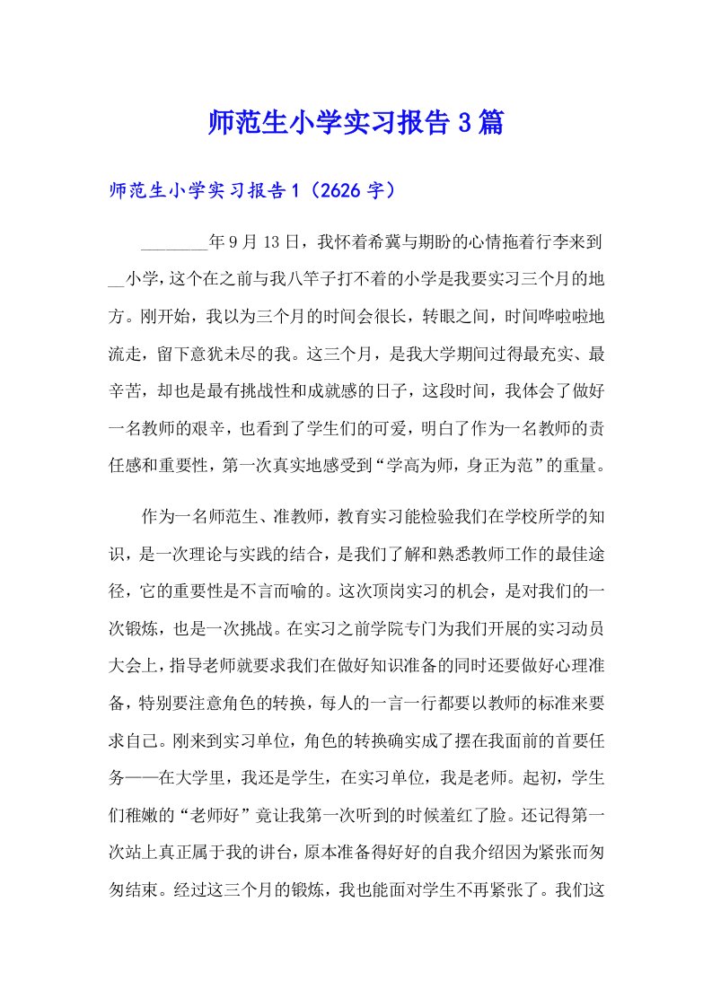 师范生小学实习报告3篇