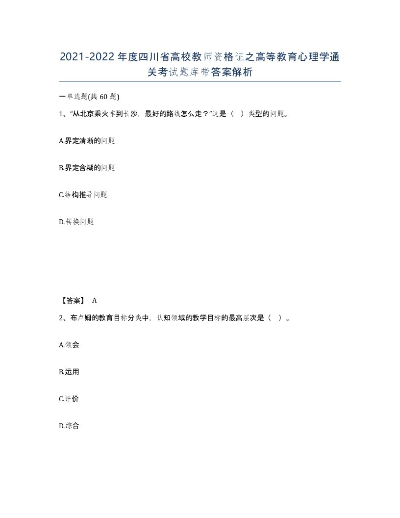 2021-2022年度四川省高校教师资格证之高等教育心理学通关考试题库带答案解析