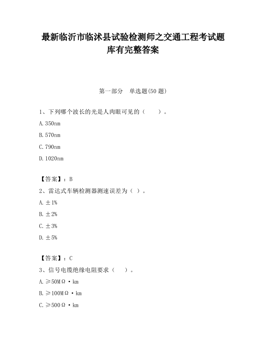 最新临沂市临沭县试验检测师之交通工程考试题库有完整答案