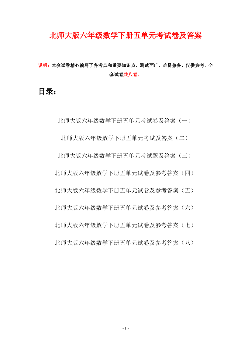 北师大版六年级数学下册五单元考试卷及答案(八套)