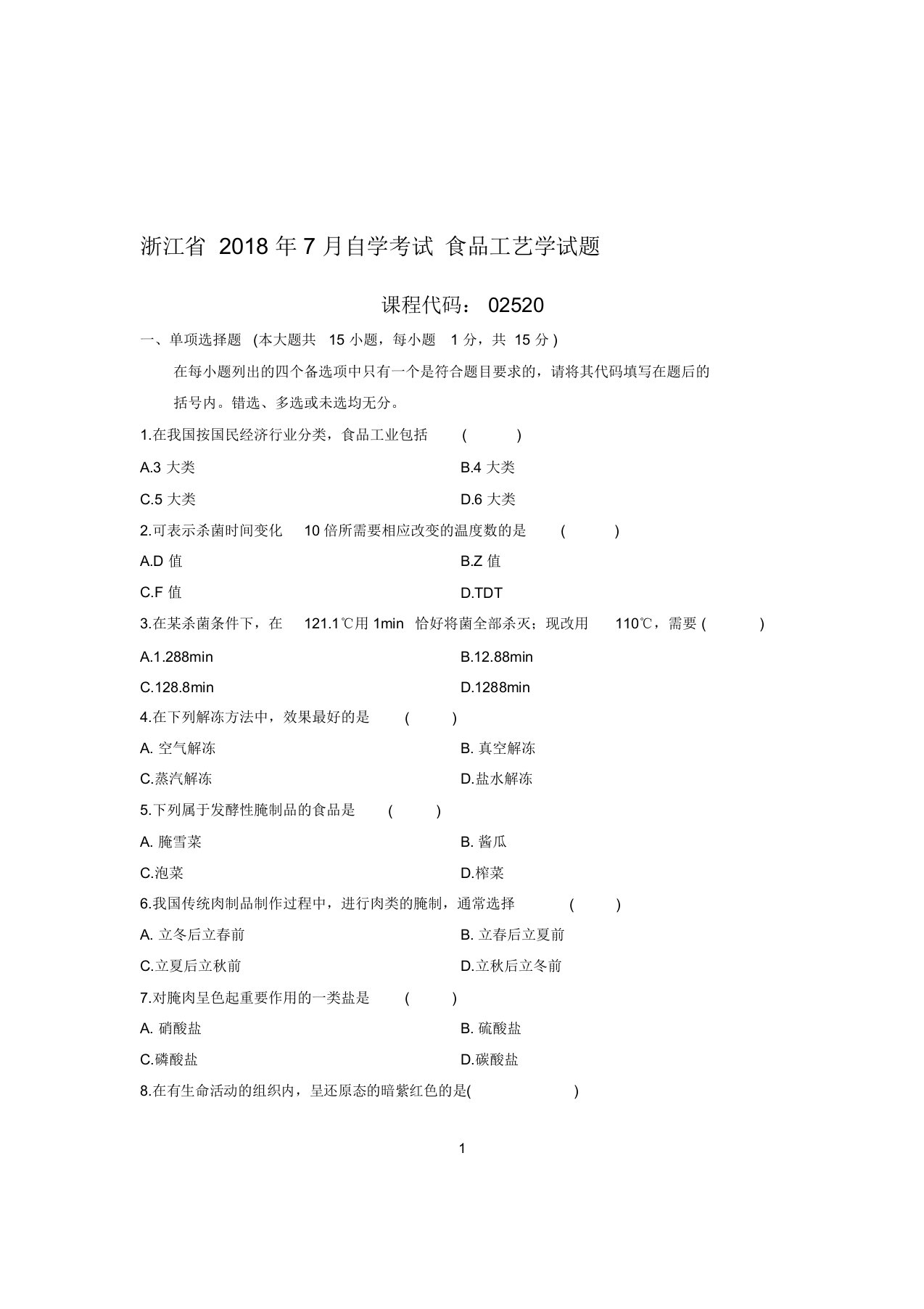 7月浙江自考食品工艺学试题及答案解析