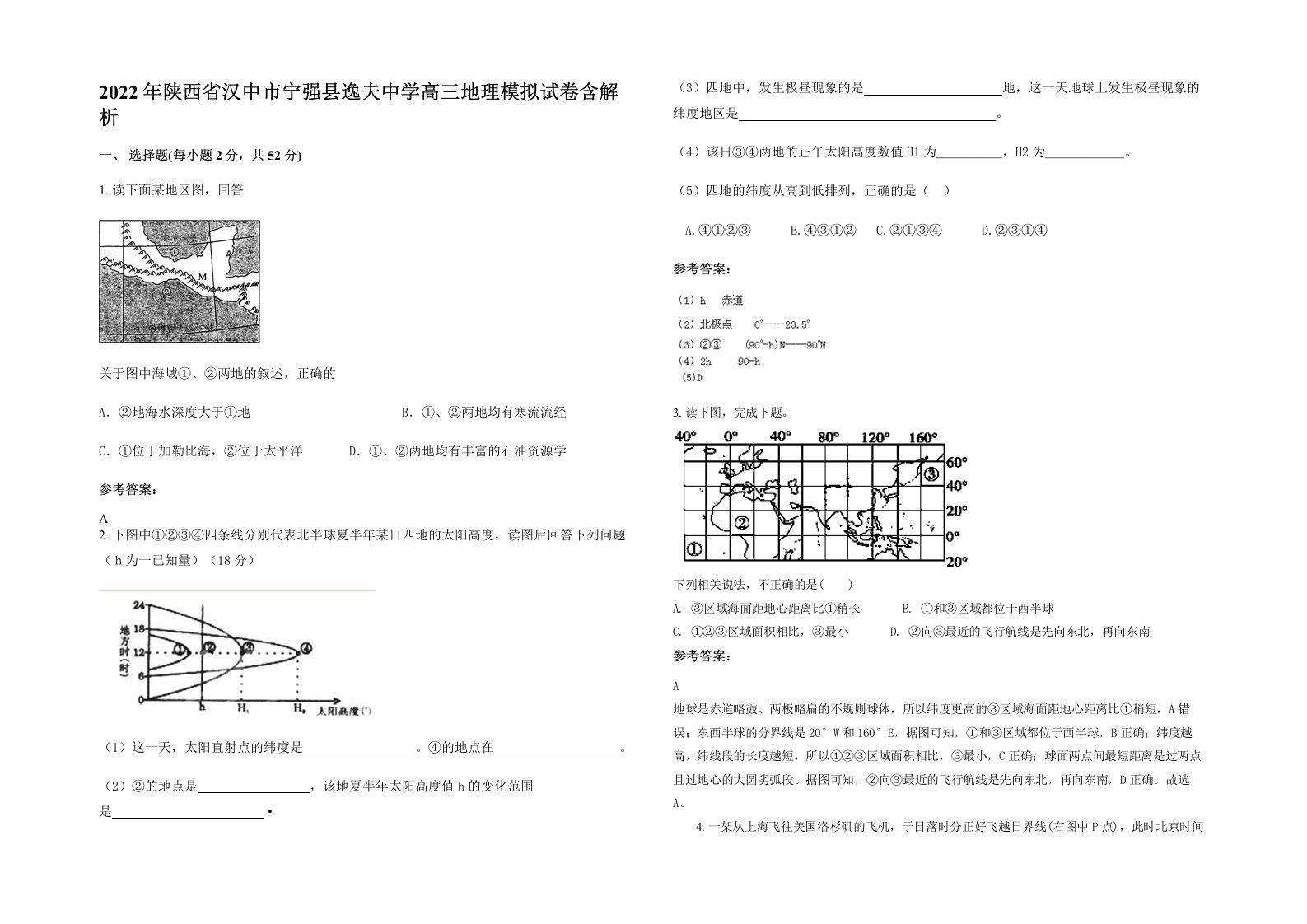 2022年陕西省汉中市宁强县逸夫中学高三地理模拟试卷含解析