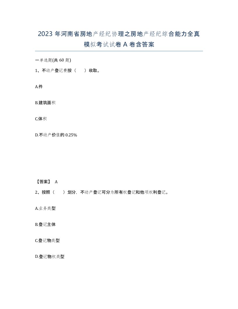 2023年河南省房地产经纪协理之房地产经纪综合能力全真模拟考试试卷A卷含答案