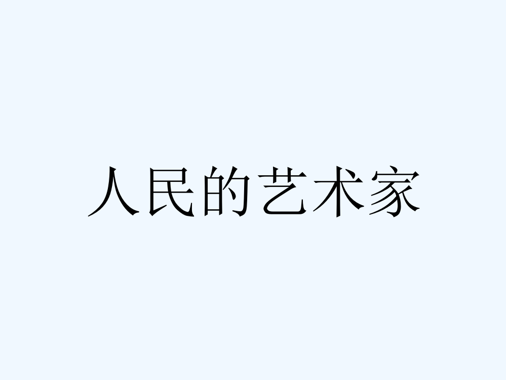 人美版小学美术五年级下册第一课人民艺术家——齐白石-PPT