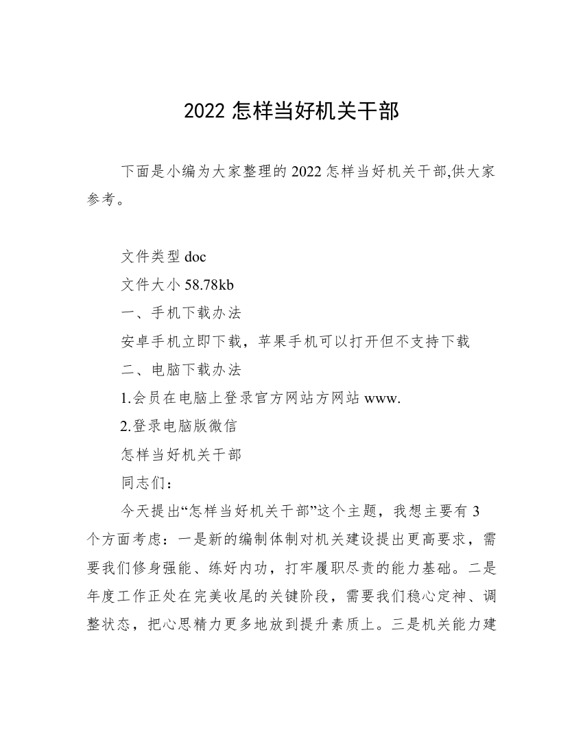 2022怎样当好机关干部