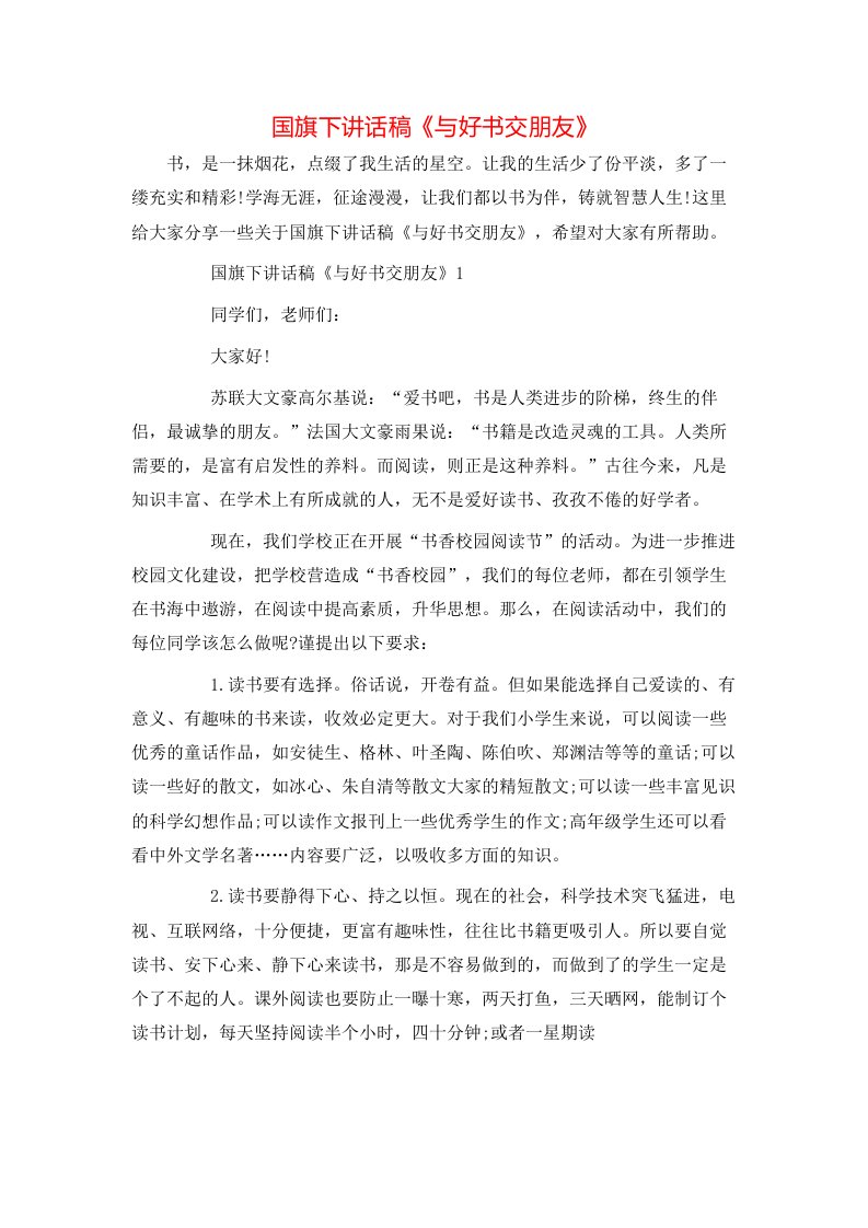 精选国旗下讲话稿与好书交朋友