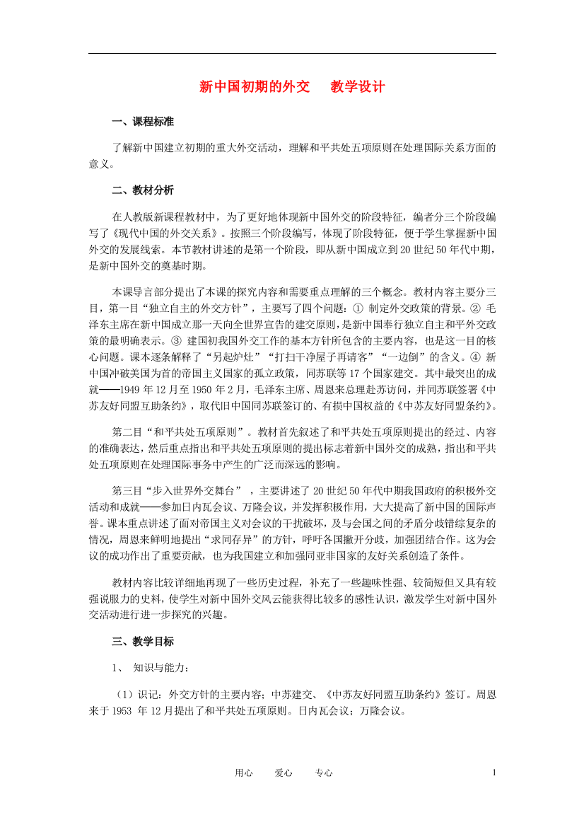 高中历史《新中国初期的外交》教案11