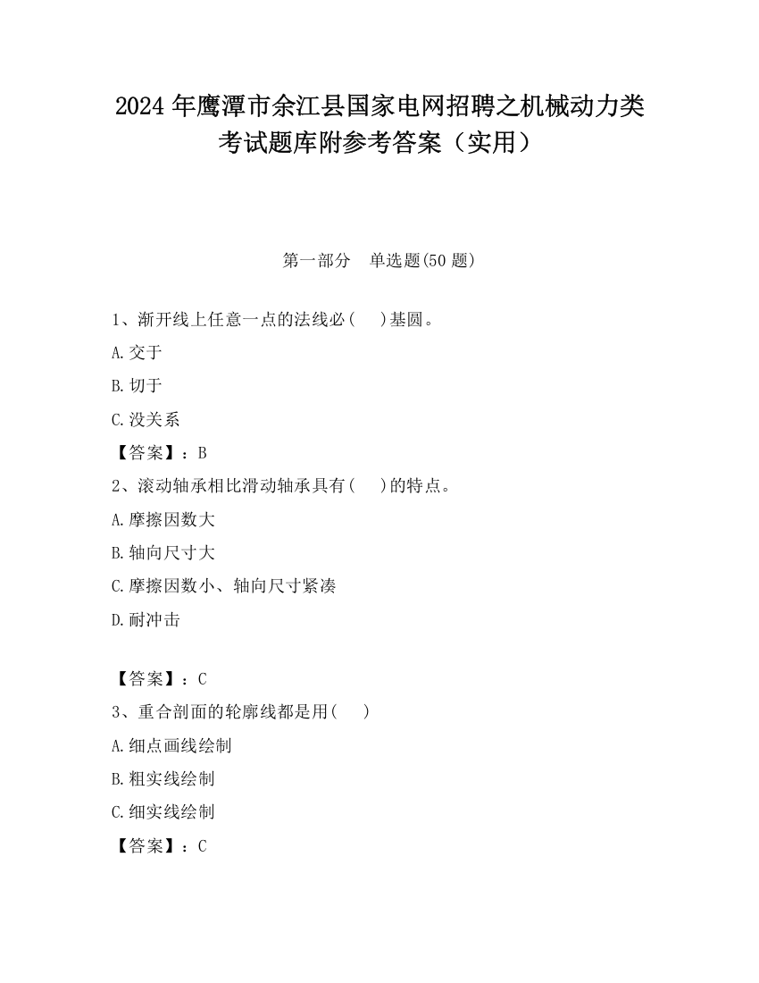 2024年鹰潭市余江县国家电网招聘之机械动力类考试题库附参考答案（实用）