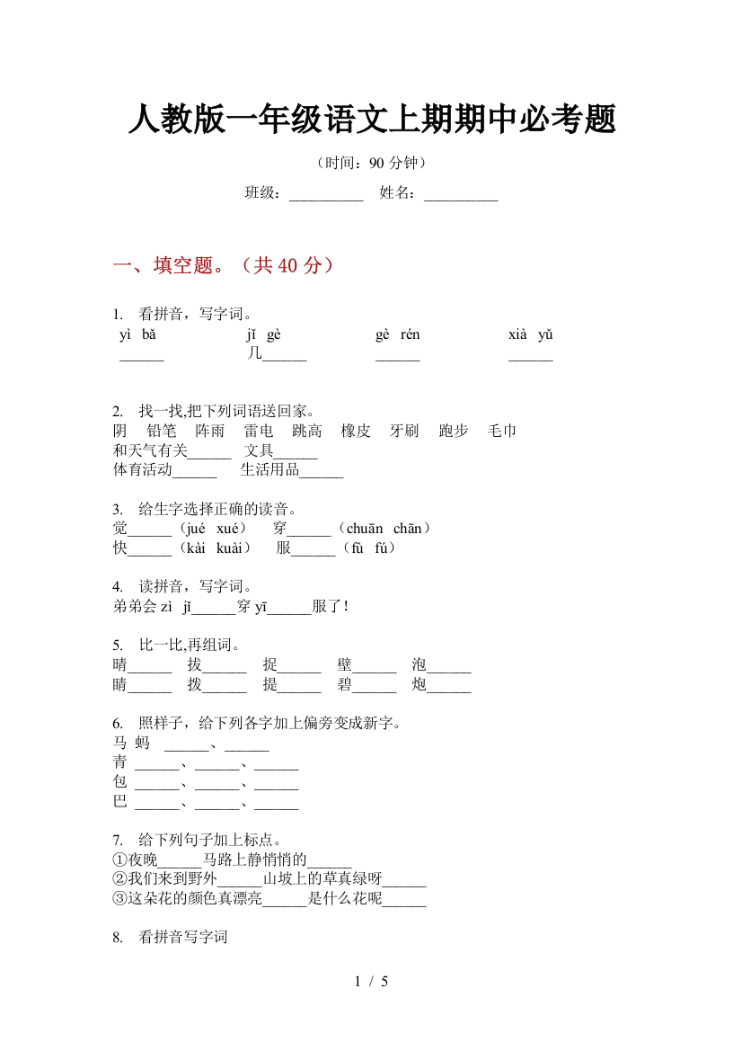 人教版一年级语文上期期中必考题