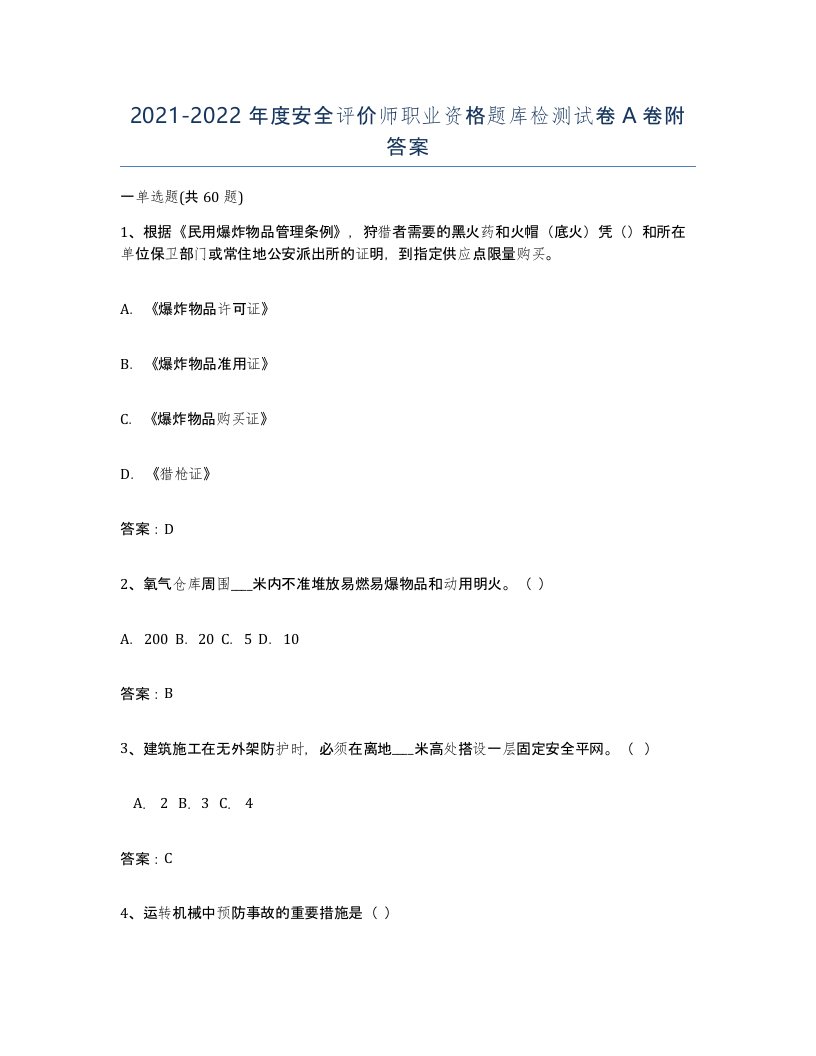 20212022年度安全评价师职业资格题库检测试卷A卷附答案