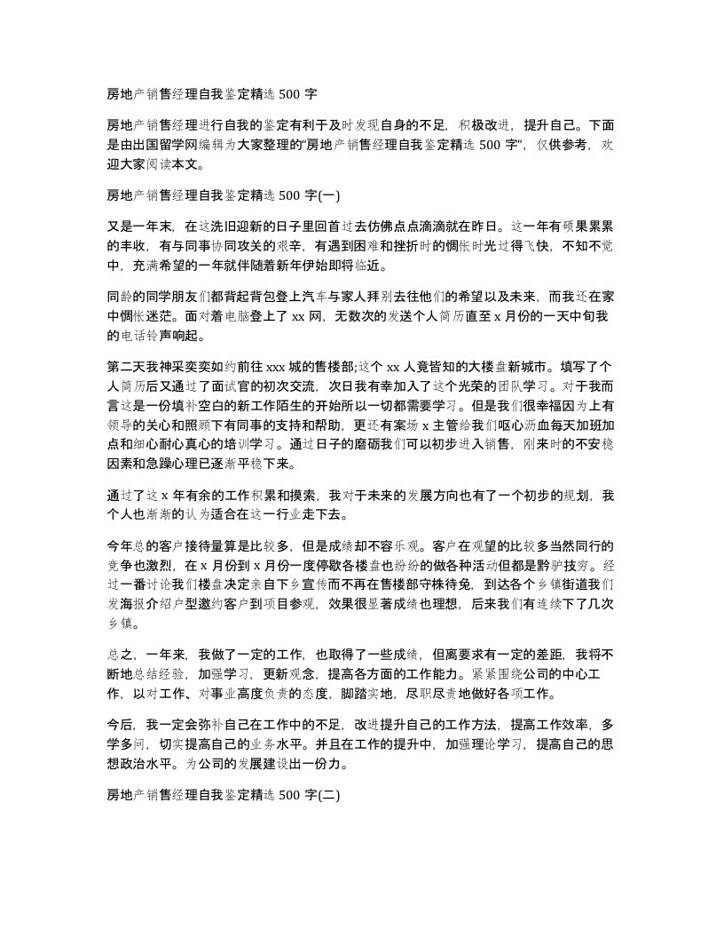 房地产销售经理自我鉴定精选500字