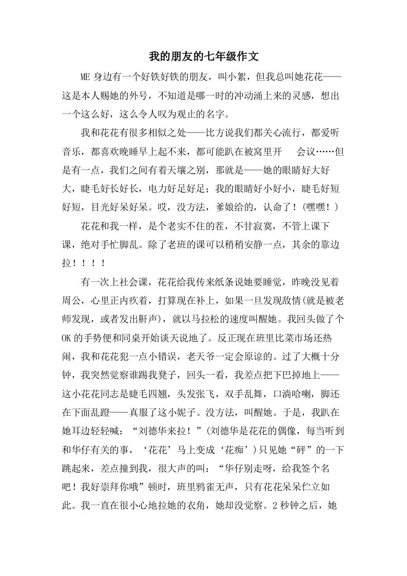 我的朋友的七年级作文