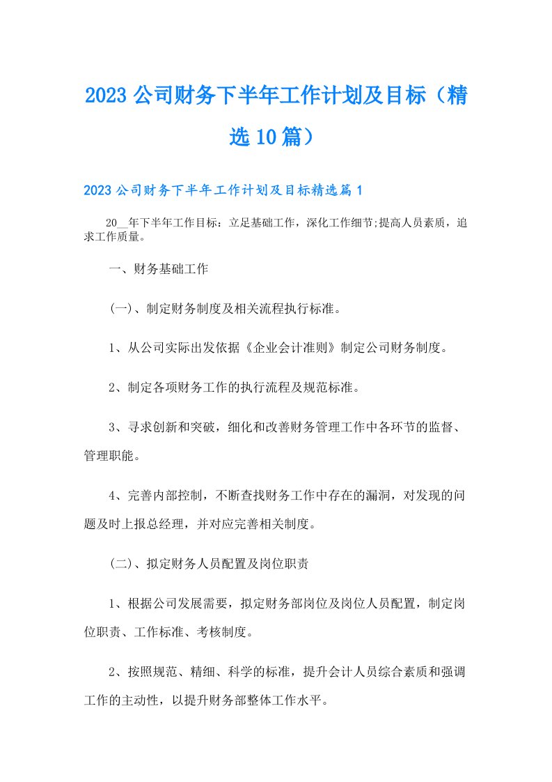 公司财务下半年工作计划及目标（精选10篇）