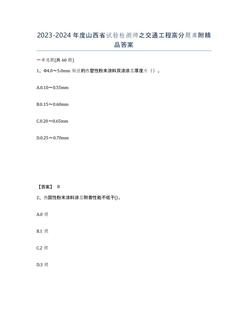 2023-2024年度山西省试验检测师之交通工程高分题库附答案