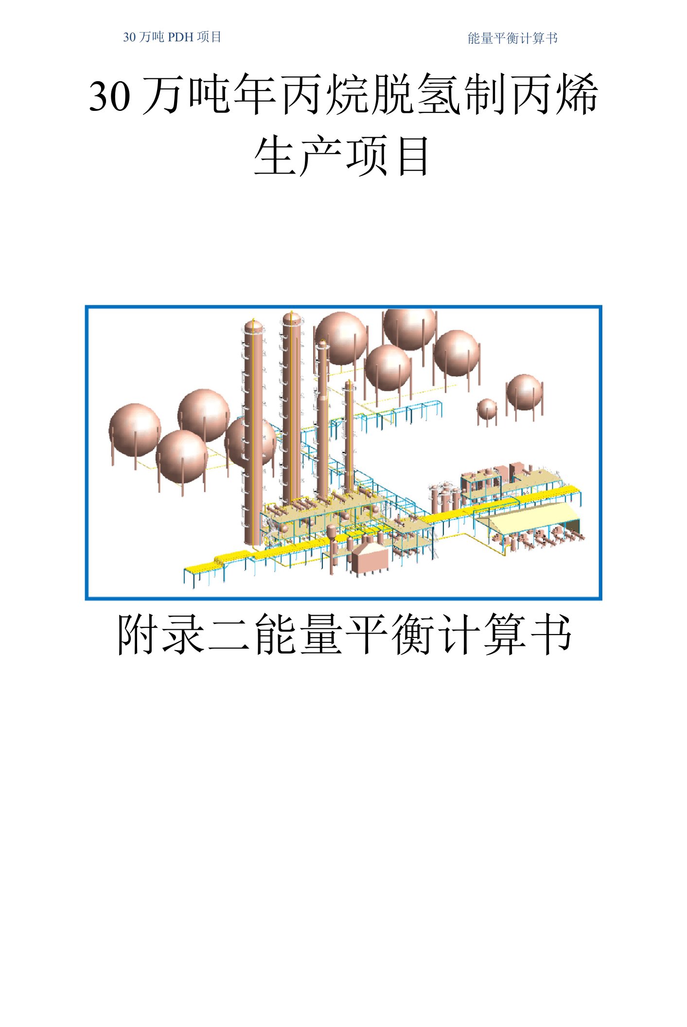 30万吨年丙烷脱氢制丙烯生产项目8-2