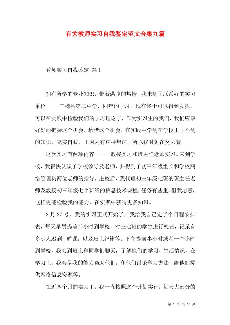 有关教师实习自我鉴定范文合集九篇