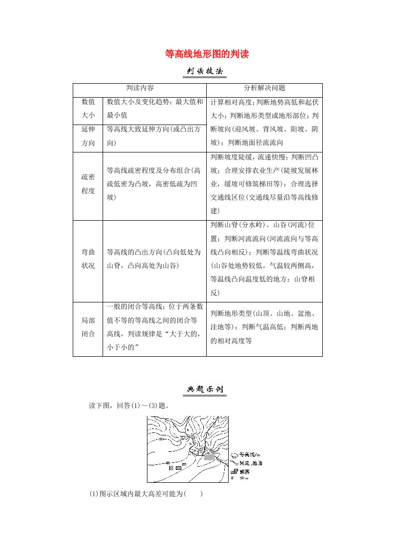 2025届高考地理一轮总复习特色专题2突破图表专项1等高线地形图的判读