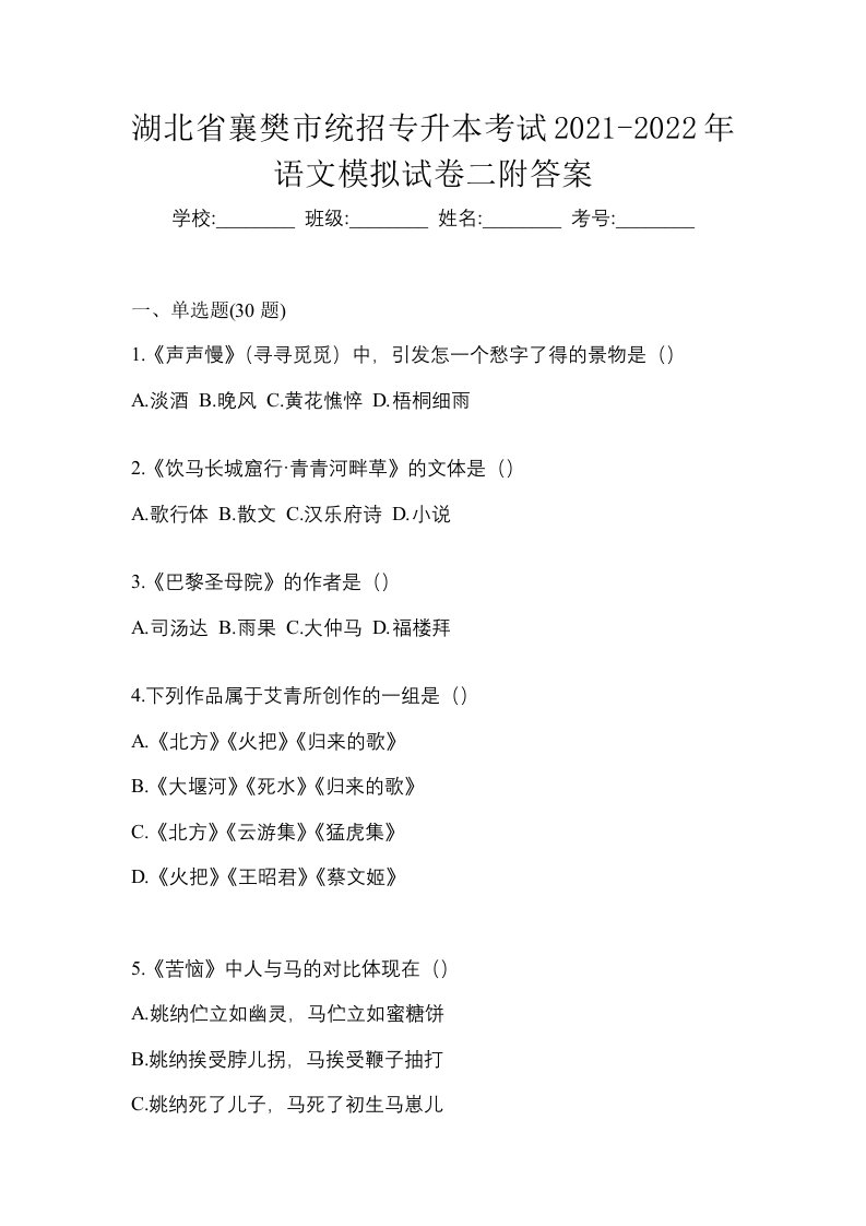 湖北省襄樊市统招专升本考试2021-2022年语文模拟试卷二附答案