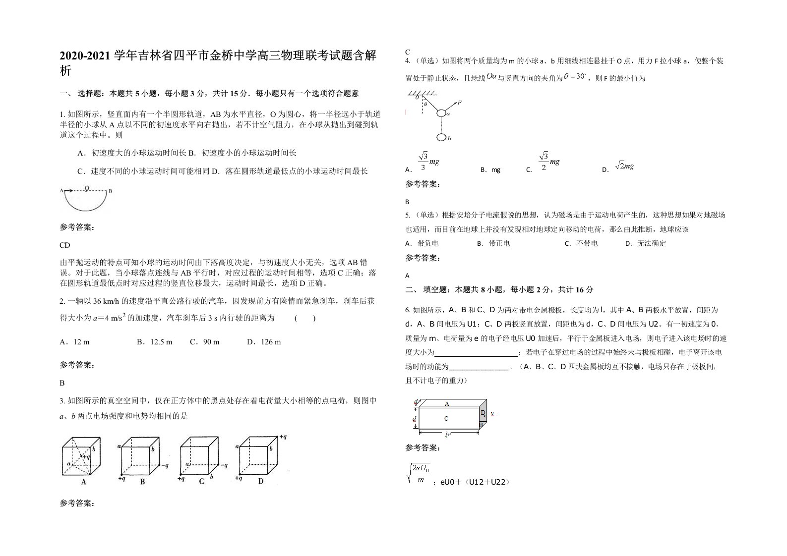 2020-2021学年吉林省四平市金桥中学高三物理联考试题含解析