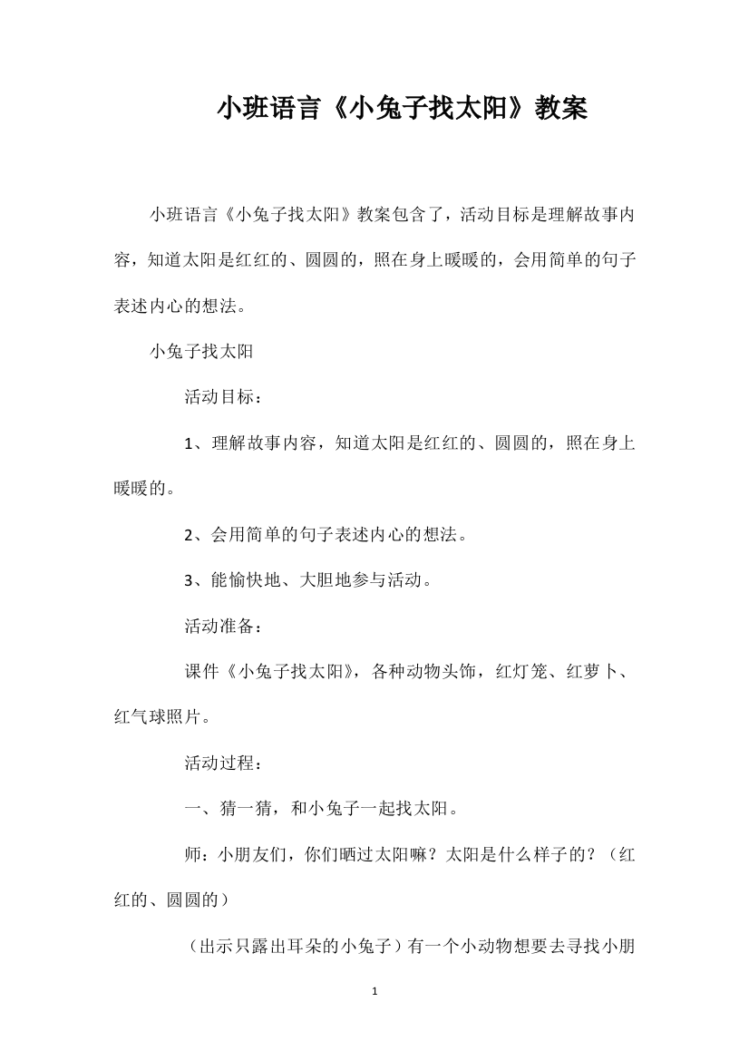 小班语言《小兔子找太阳》教案