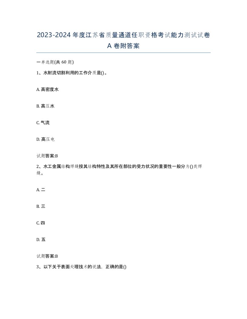 20232024年度江苏省质量通道任职资格考试能力测试试卷A卷附答案