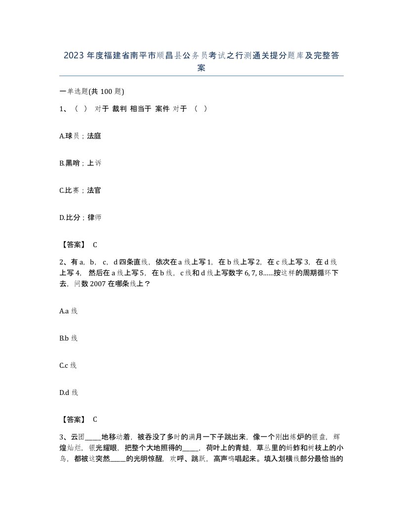 2023年度福建省南平市顺昌县公务员考试之行测通关提分题库及完整答案