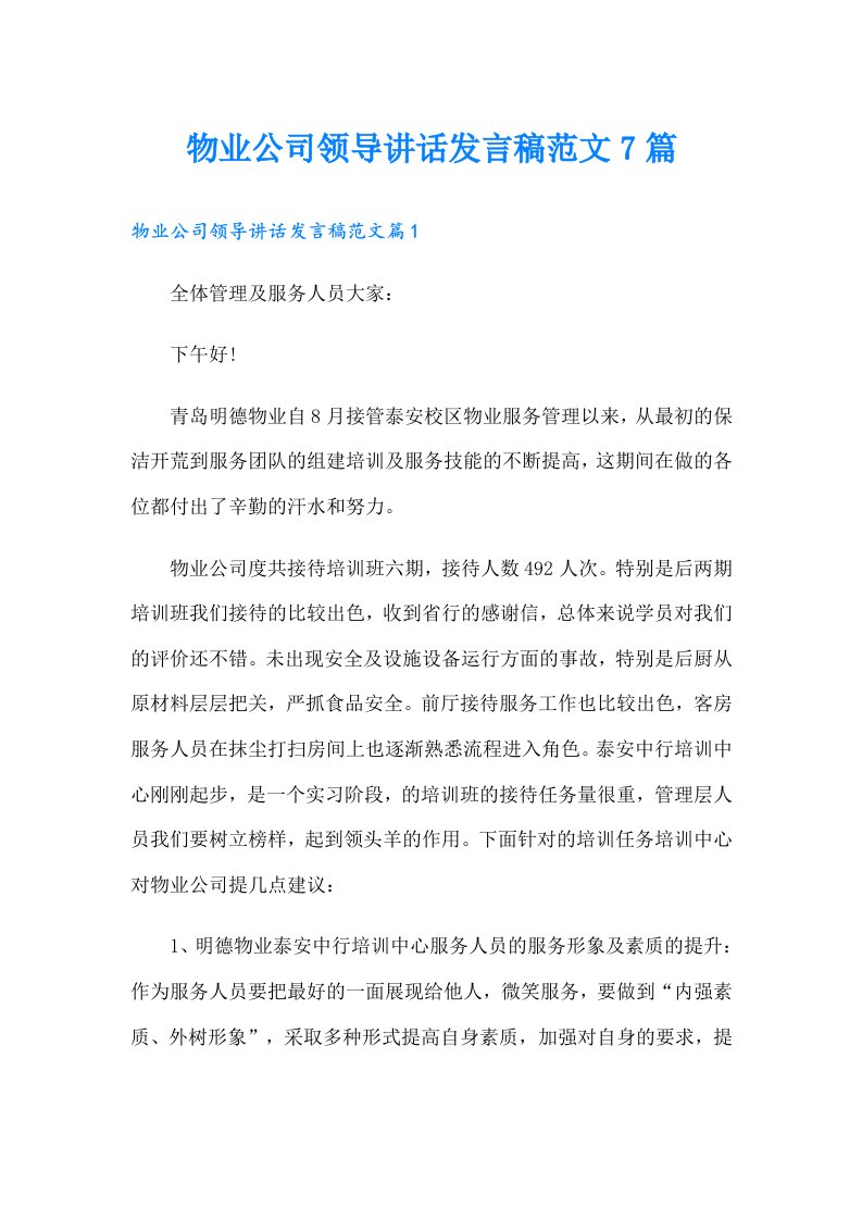 物业公司领导讲话发言稿范文7篇