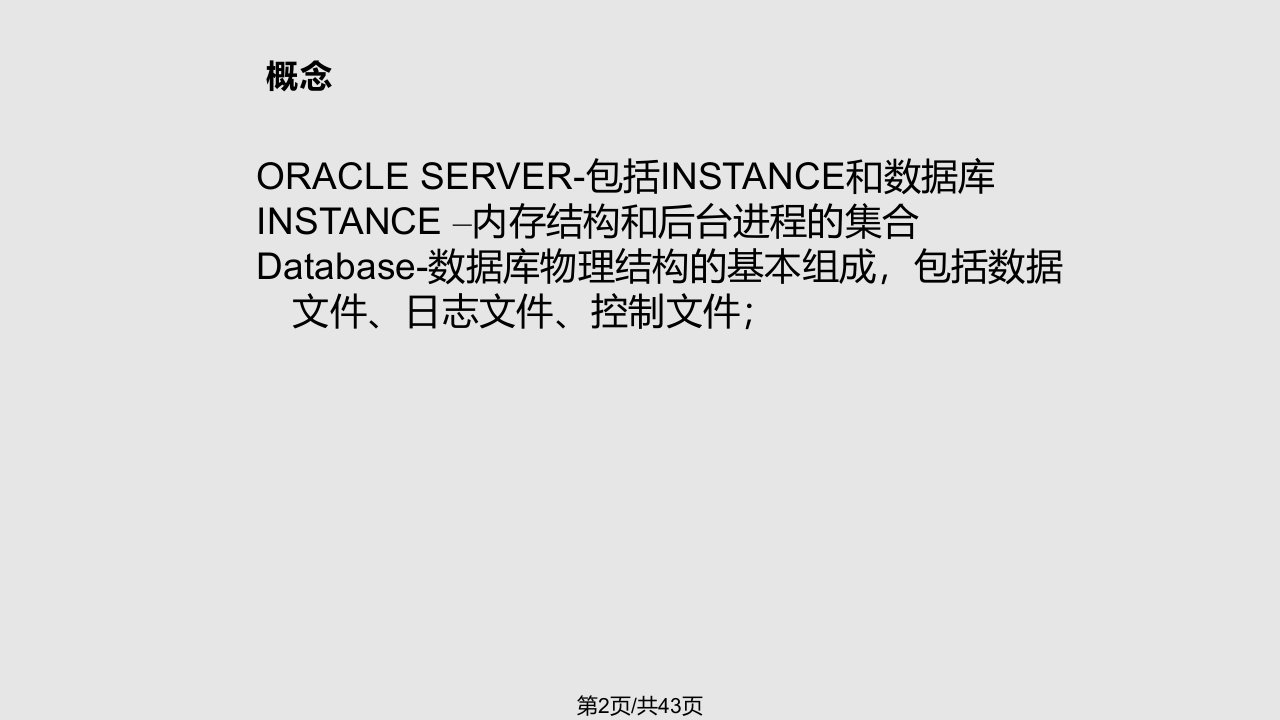 oracle数据库基本管理知识培训教材