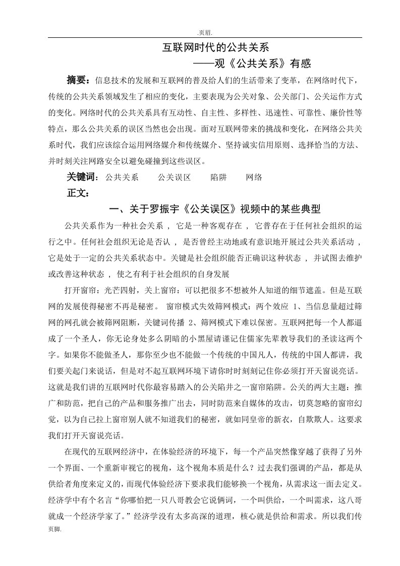 互联网时代公共关系—观《公共关系》有感论文