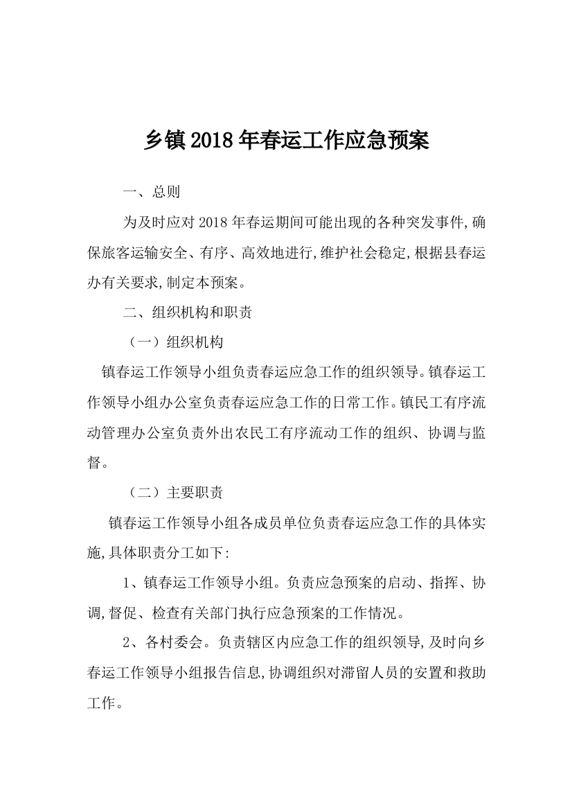 乡镇2018年春运工作应急预案