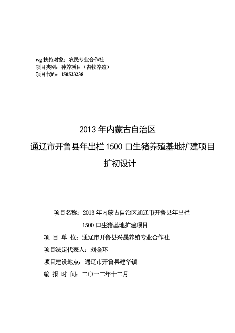 内蒙古通辽市开鲁县年出栏1500口生猪养殖场扩建项目扩初设计大学论文