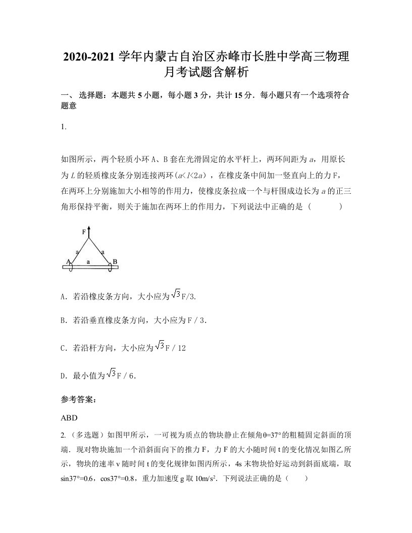 2020-2021学年内蒙古自治区赤峰市长胜中学高三物理月考试题含解析