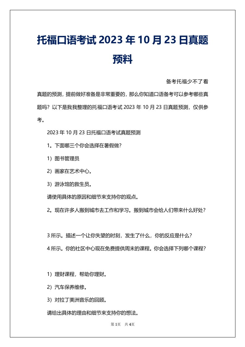 托福口语考试2023年10月23日真题预料