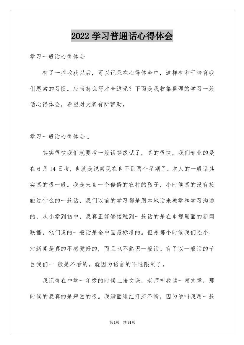 2022学习普通话心得体会_4