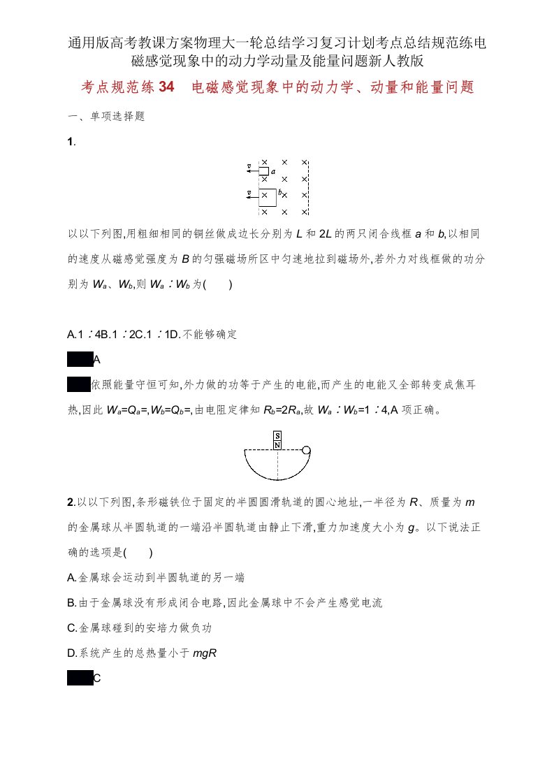 版高考教案物理大一轮总结学习复习计划考点总结规范练电磁感应现象中的动力学动量及能量问题新人教版