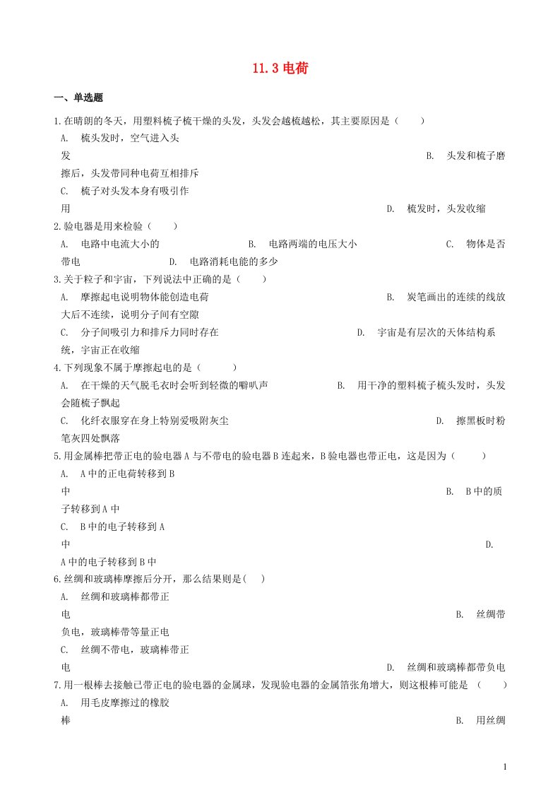 九年级物理全册11.3电荷同步测试1新版北师大版