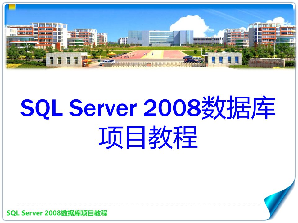 项目1安装SQLServer2008数据库管理系统