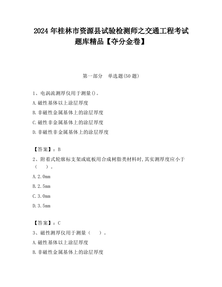 2024年桂林市资源县试验检测师之交通工程考试题库精品【夺分金卷】